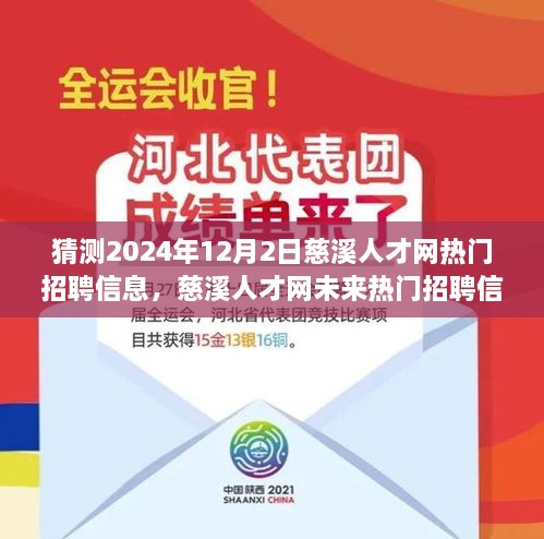 猜測2024年12月2日慈溪人才網(wǎng)熱門招聘信息，慈溪人才網(wǎng)未來熱門招聘信息預(yù)測，深度解析與用戶體驗評測