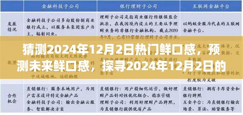 探尋未來美食趨勢，預(yù)測2024年12月2日熱門鮮口感美食潮流