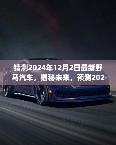 揭秘未來(lái)野馬汽車趨勢(shì)，預(yù)測(cè)2024年最新野馬汽車的發(fā)展與展望