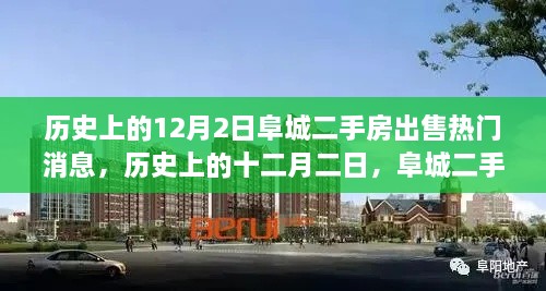 歷史上的12月2日阜城二手房市場(chǎng)風(fēng)云再起，熱門出售消息一覽