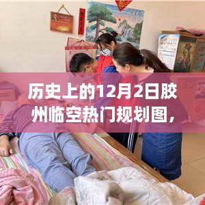 歷史上的12月2日膠州臨空熱門規(guī)劃圖揭秘，展望繁榮景象，未來(lái)藍(lán)圖一覽無(wú)遺