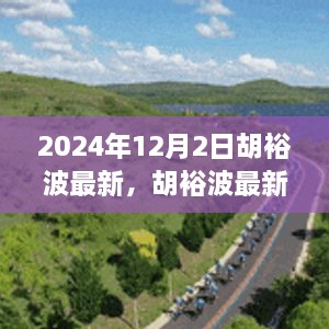 揭秘胡裕波，未來(lái)影響力與成就展望（最新動(dòng)態(tài)2024年）