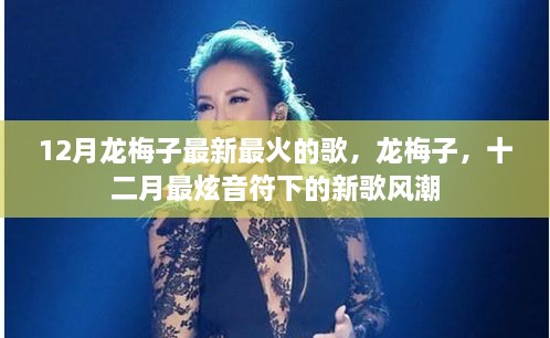 龍梅子12月最新火熱單曲，掀起新歌風(fēng)潮的炫音符旋律