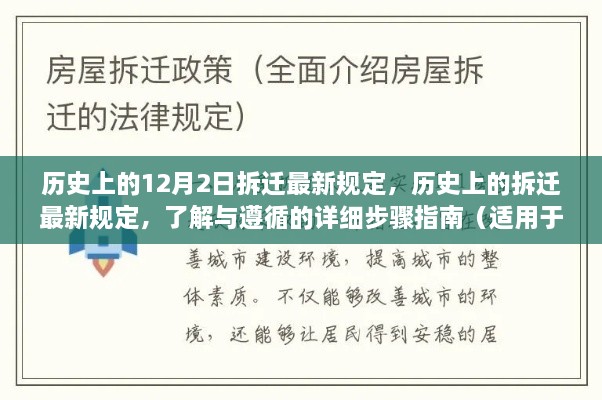 歷史上的12月2日拆遷最新規(guī)定，歷史上的拆遷最新規(guī)定，了解與遵循的詳細(xì)步驟指南（適用于初學(xué)者與進(jìn)階用戶）