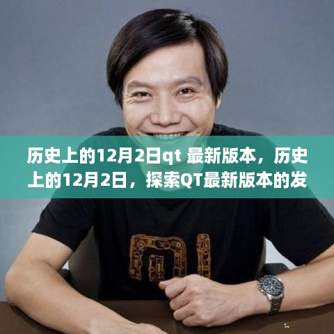 歷史上的12月2日，QT最新版本的發(fā)展歷程探索