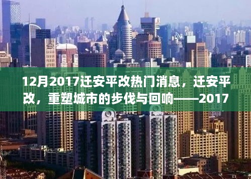 遷安平改重塑城市步伐，深度解析十二月熱門新聞