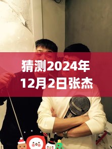 張杰與謝娜的溫馨日常，揭秘2024年12月2日的特別驚喜與微博熱門動態(tài)猜想