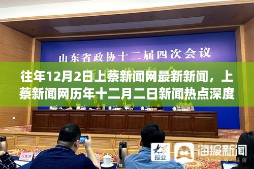 上蔡新聞網歷年十二月二日新聞熱點深度解讀，某項觀點的探討與深度探討