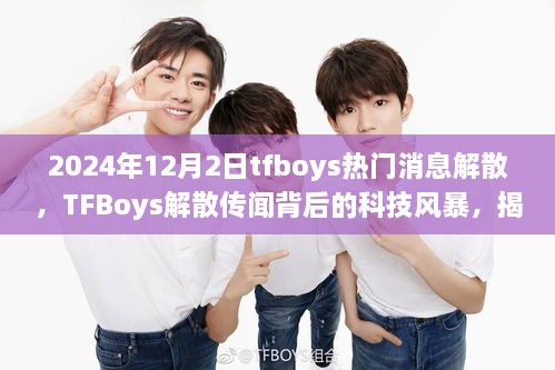 2024年12月2日tfboys熱門消息解散，TFBoys解散傳聞背后的科技風暴，揭秘全新智能生活體驗產品，引領未來潮流