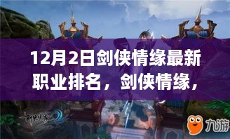 劍俠情緣最新職業(yè)排名揭秘，科技重塑江湖，引領潮流風潮