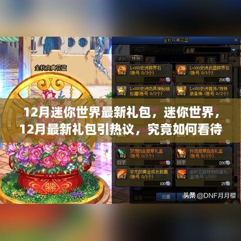 12月迷你世界最新禮包引熱議，影響究竟如何？