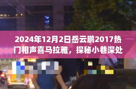 岳云鵬2017熱門相聲探秘小巷深處的歡笑驛站，美食與相聲的雙重奇緣（附喜馬拉雅音頻）