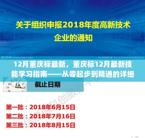 董慶標12月最新技能學習指南，從入門到精通的詳細教程