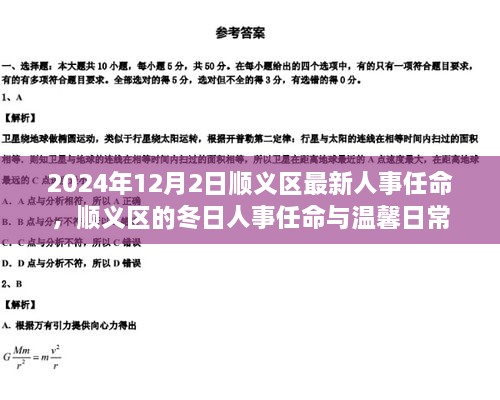 順義區(qū)人事任命更新，冬日任命與日常溫馨啟幕