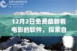 12月最新免費(fèi)觀影軟件，心靈出走與自然美景的交融之旅，呼喚寧靜的呼喚。