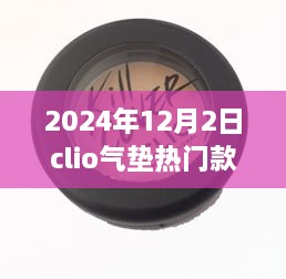 揭秘，科技與美妝的完美結(jié)合——Clio氣墊熱門款展望（2024年）