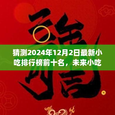 2024年小吃排行榜預(yù)測(cè)，未來趨勢(shì)及熱門小吃展望