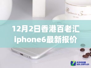 香港百老匯iPhone 6最新報(bào)價(jià)揭秘，變化中的學(xué)習(xí)之路，自信成就夢(mèng)想之路