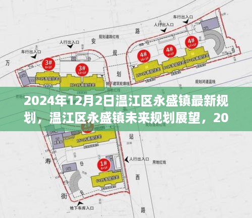 溫江區(qū)永盛鎮(zhèn)未來展望，2024年最新規(guī)劃解讀與未來展望