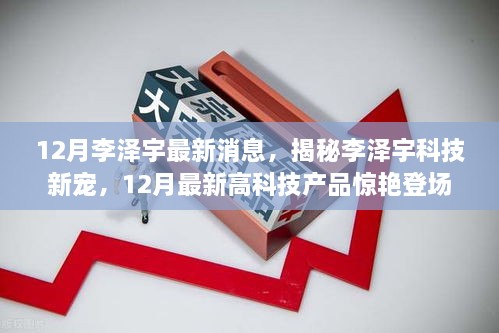 揭秘李澤宇科技新寵，12月高科技產(chǎn)品驚艷登場，重塑未來生活體驗的李澤宇最新動態(tài)