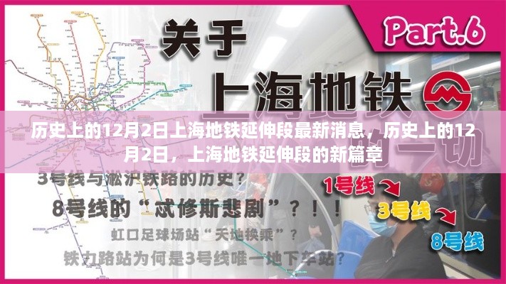 歷史上的12月2日，上海地鐵延伸段新篇章揭秘