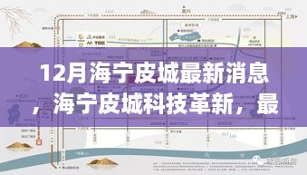 海寧皮城科技革新深度解析與體驗報告，最新高科技產(chǎn)品一覽