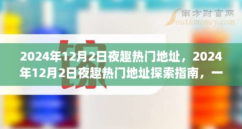 玩轉(zhuǎn)夜生活新潮流，探索指南帶你探索2024年熱門夜趣地址