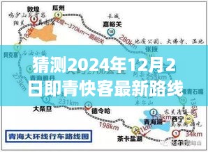 猜測2024年12月2日即青快客最新路線圖，探索未知之路，預(yù)測青快客在2024年繪制的寧靜自然美景新路線圖