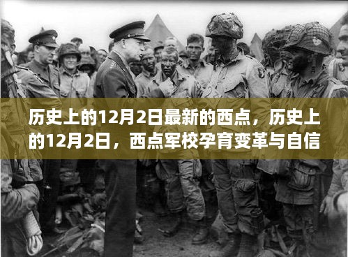 歷史上的12月2日，西點軍校孕育變革與自信的勵志之旅