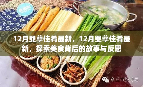 探索美食背后的故事與反思，揭秘十二月罪孽佳肴最新動態(tài)