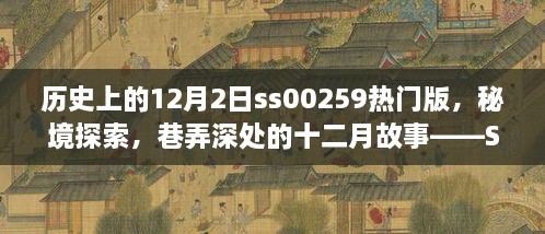 歷史上的12月2日ss00259熱門版，秘境探索，巷弄深處的十二月故事——SS00259熱門版