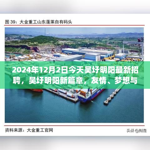 吳圩明陽最新招聘日，友情、夢(mèng)想與工作的交匯點(diǎn)，2024年12月2日溫馨相遇