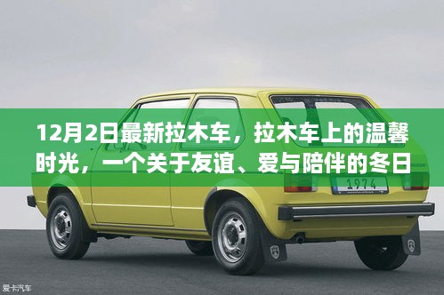 溫馨拉木車之旅，友誼與愛在冬日里的陪伴