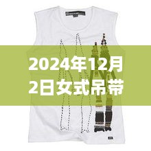 科技魅力與時(shí)尚重塑，揭秘2024年女式吊帶背心最新款，智能穿戴新體驗(yàn)