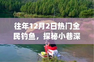 探秘垂釣秘境，全民釣魚狂歡背后的獨(dú)家樂趣與狂歡日揭秘