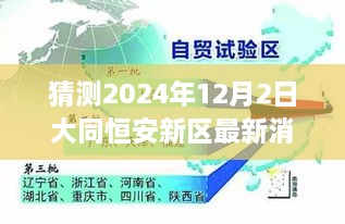 揭秘未來藍圖，大同恒安新區(qū)最新規(guī)劃與展望，預測至2024年12月2日的發(fā)展動態(tài)