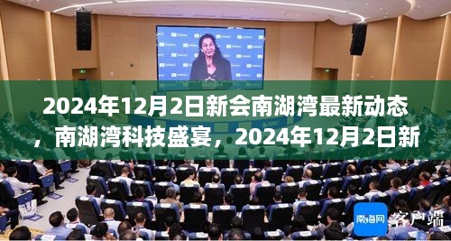 2024年12月2日新會南湖灣最新動態(tài)，南湖灣科技盛宴，2024年12月2日新會南湖灣最新科技產(chǎn)品動態(tài)揭秘