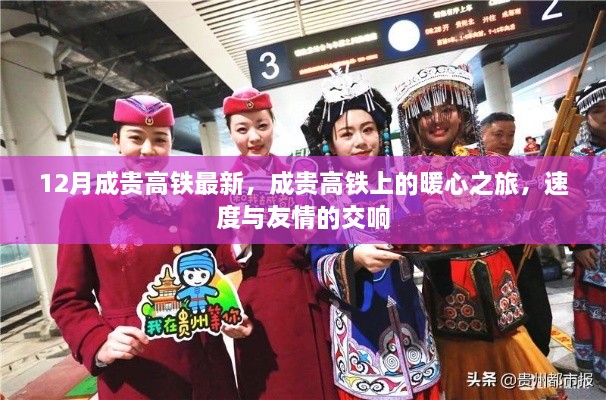 成貴高鐵暖心之旅，速度與友情的交響，最新12月動態(tài)