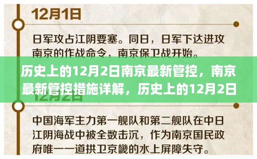 歷史上的12月2日南京最新管控措施詳解與應(yīng)對(duì)方式探索