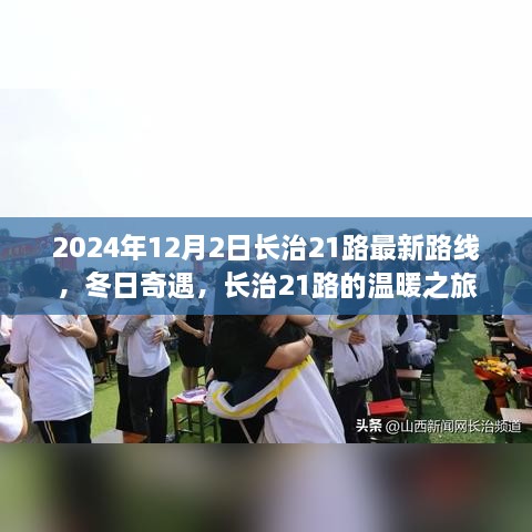 長(zhǎng)治21路冬日溫暖之旅，最新路線揭曉，奇遇冬日奇遇