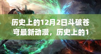 歷史上的12月2日斗破蒼穹最新動漫，歷史上的12月2日，斗破蒼穹最新動漫的發(fā)布及其影響