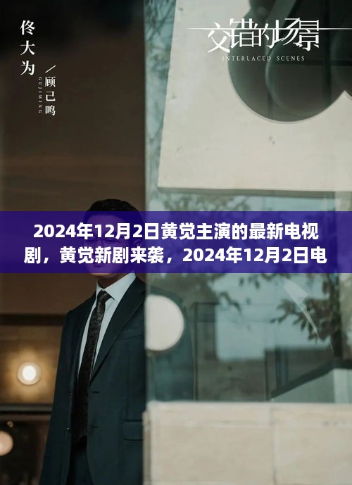 黃覺新劇上線倒計時，2024年12月2日觀看攻略與劇情前瞻