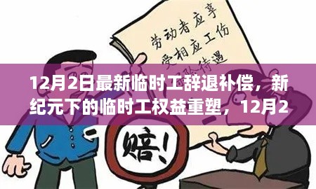 新紀(jì)元下臨時(shí)工權(quán)益重塑，12月2日最新辭退補(bǔ)償政策解讀