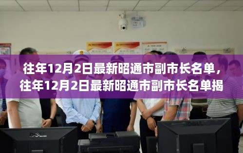 揭秘，昭通市副市長名單公布，小紅書帶你探秘政府領導層