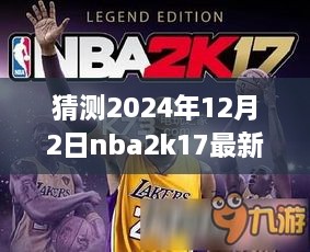 夢(mèng)幻籃球之旅，揭秘NBA2K17最新名單補(bǔ)丁與友情故事，預(yù)測(cè)2024年12月2日更新