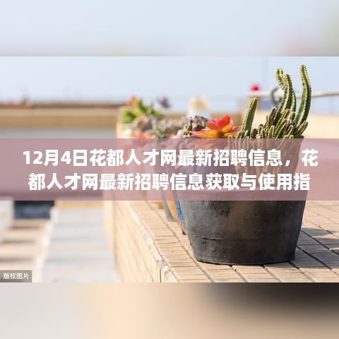 12月4日花都人才網(wǎng)最新招聘信息詳解，獲取與使用指南，助你輕松掌握求職技能