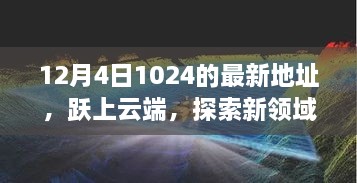 躍上云端，最新地址開啟學(xué)習(xí)變革之旅，探索新領(lǐng)域之門（12月4日）