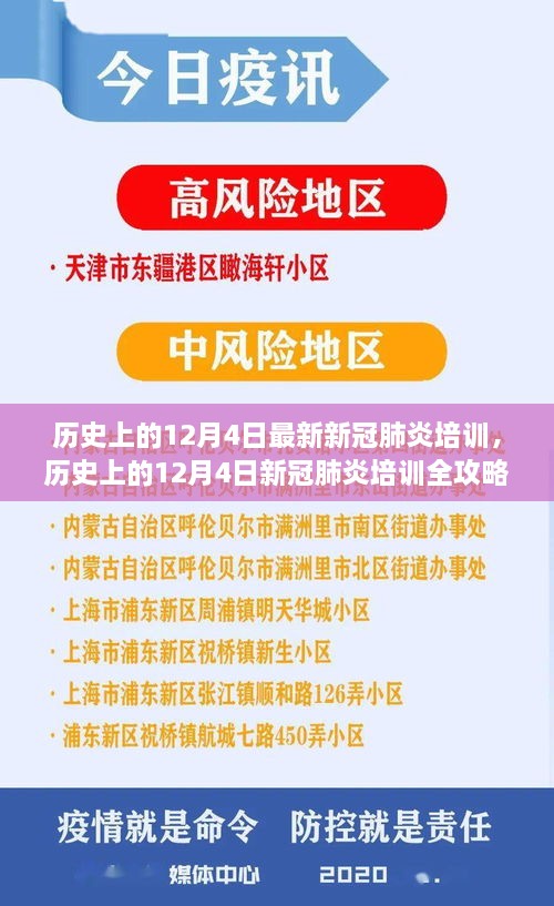 歷史上的12月4日新冠肺炎培訓(xùn)全攻略，從入門到精通的技能指南