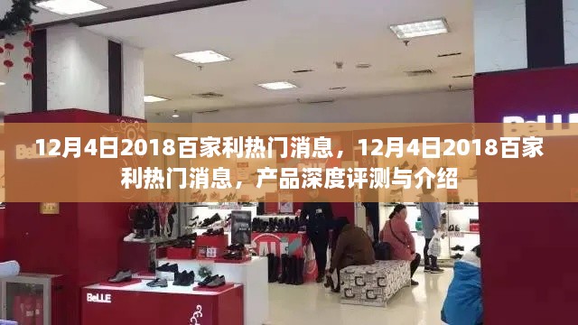 深度揭秘，2018年百家利熱門產(chǎn)品評測與介紹