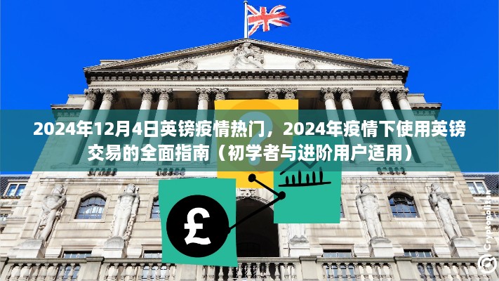 2024年疫情下英鎊交易的全面指南，適用于初學(xué)者與進(jìn)階用戶